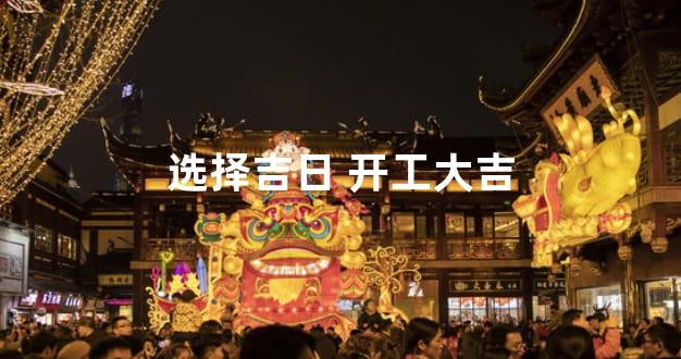 选择吉日 开工大吉